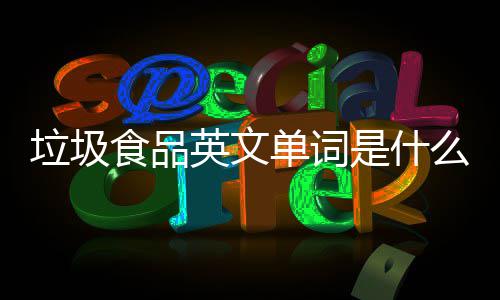单词英文英文用0条垃圾例句学会看3么食品是什
